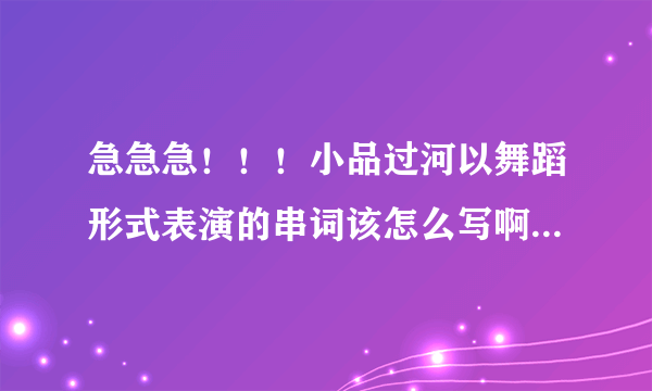 急急急！！！小品过河以舞蹈形式表演的串词该怎么写啊？（教师联欢会）