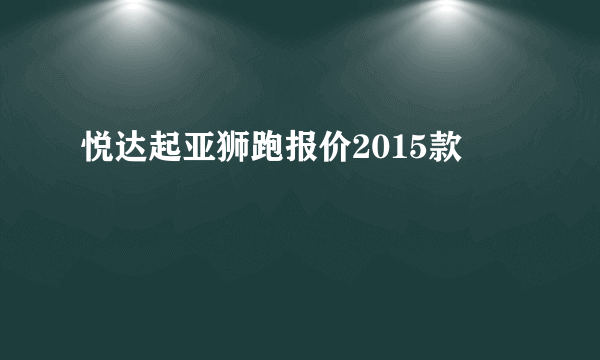 悦达起亚狮跑报价2015款