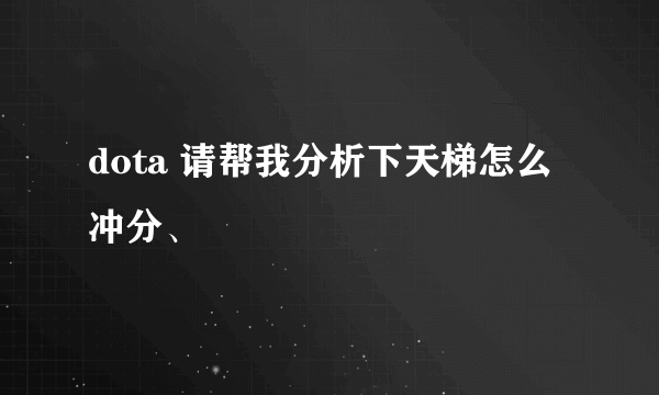 dota 请帮我分析下天梯怎么冲分、