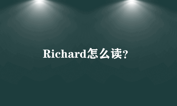 Richard怎么读？