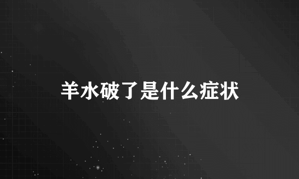 羊水破了是什么症状