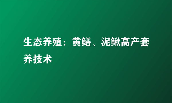 生态养殖：黄鳝、泥鳅高产套养技术