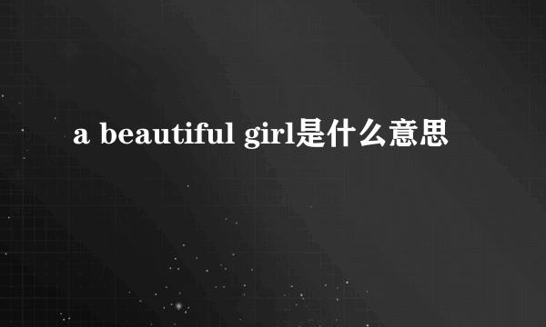 a beautiful girl是什么意思