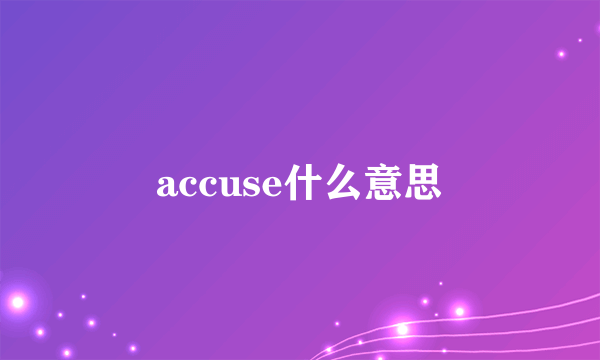 accuse什么意思