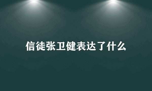 信徒张卫健表达了什么