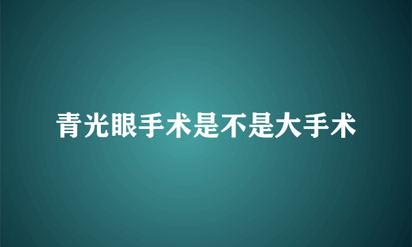 青光眼手术是不是大手术