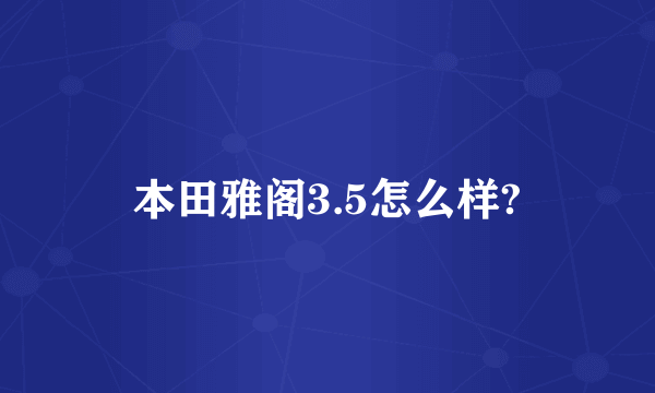 本田雅阁3.5怎么样?