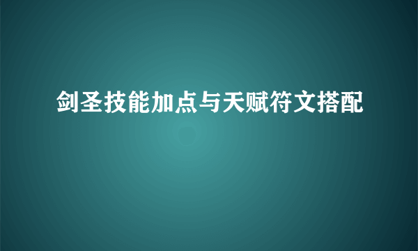 剑圣技能加点与天赋符文搭配