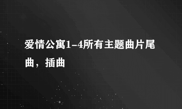 爱情公寓1-4所有主题曲片尾曲，插曲