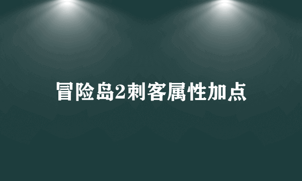 冒险岛2刺客属性加点