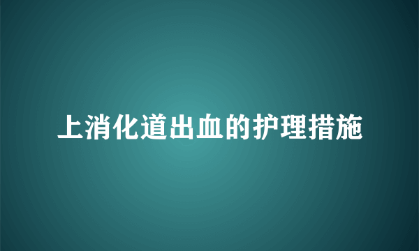 上消化道出血的护理措施