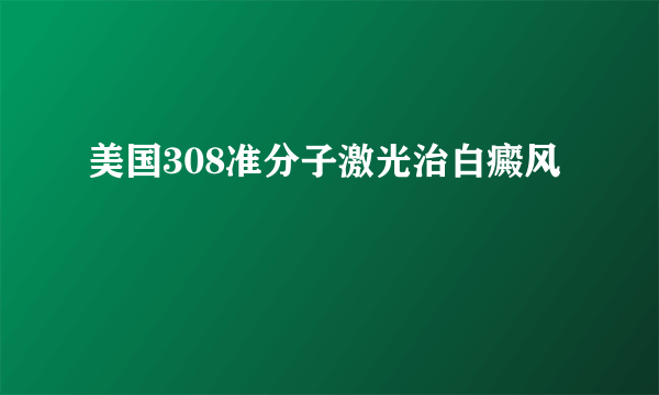 美国308准分子激光治白癜风