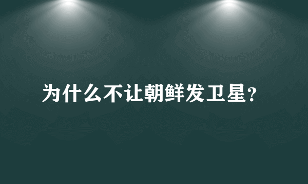 为什么不让朝鲜发卫星？