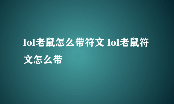 lol老鼠怎么带符文 lol老鼠符文怎么带