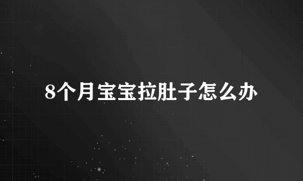 8个月宝宝拉肚子怎么办