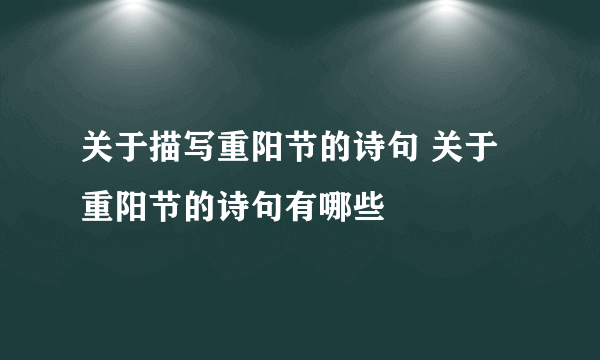 关于描写重阳节的诗句 关于重阳节的诗句有哪些