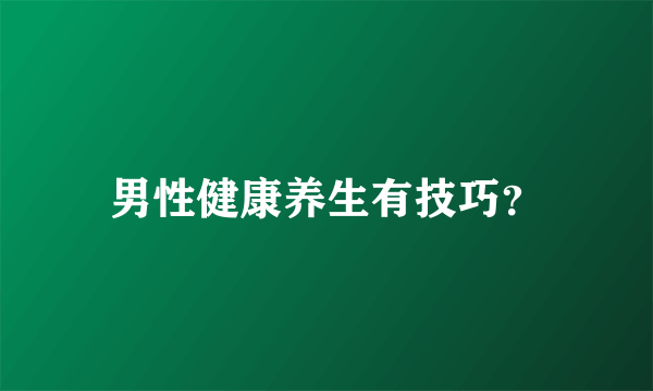 男性健康养生有技巧？