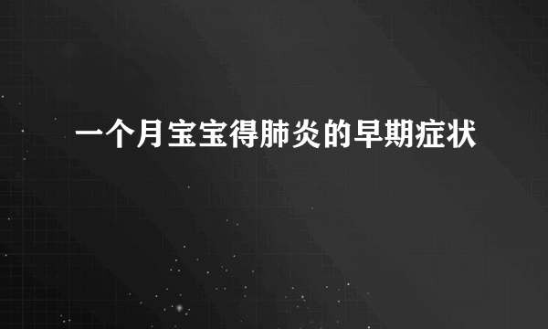 一个月宝宝得肺炎的早期症状