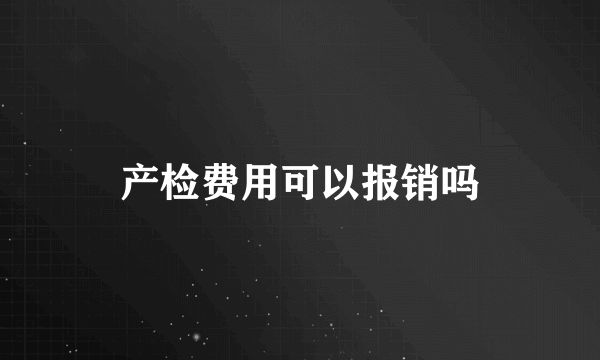 产检费用可以报销吗