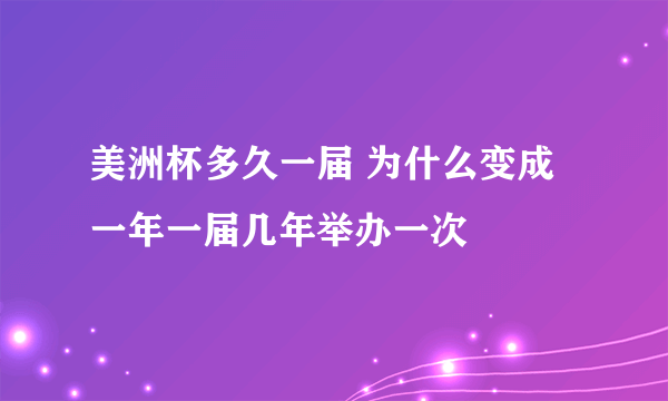 美洲杯多久一届 为什么变成一年一届几年举办一次