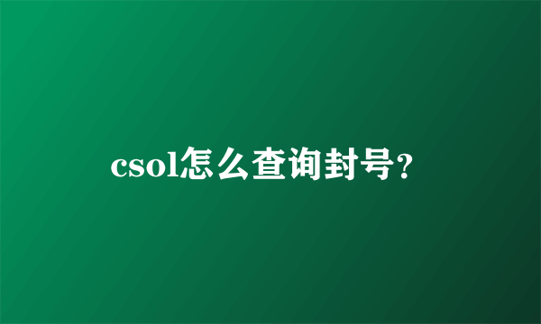 csol怎么查询封号？