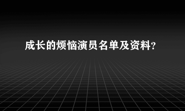 成长的烦恼演员名单及资料？