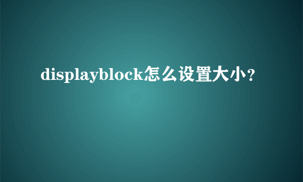 displayblock怎么设置大小？