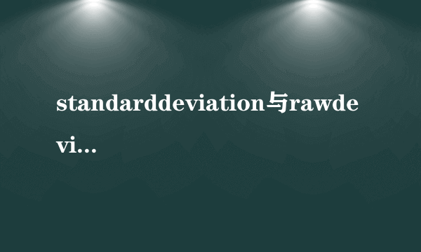 standarddeviation与rawdeviation是什么意思？