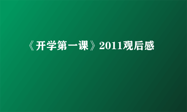 《开学第一课》2011观后感