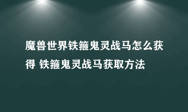 魔兽世界铁箍鬼灵战马怎么获得 铁箍鬼灵战马获取方法