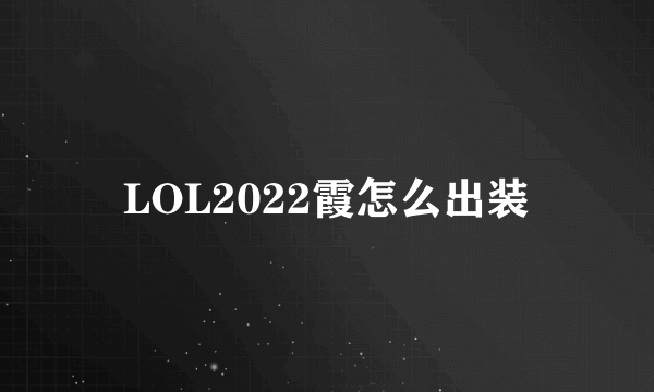 LOL2022霞怎么出装