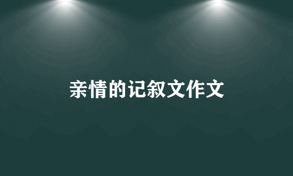 亲情的记叙文作文