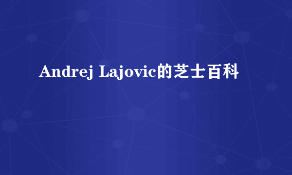 Andrej Lajovic的芝士百科