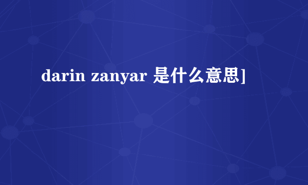 darin zanyar 是什么意思]