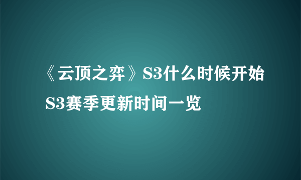 《云顶之弈》S3什么时候开始 S3赛季更新时间一览