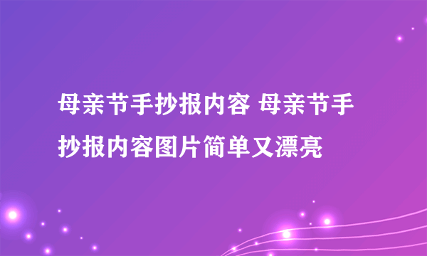 母亲节手抄报内容 母亲节手抄报内容图片简单又漂亮