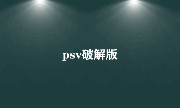 psv破解版