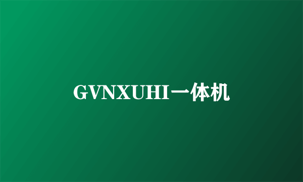 GVNXUHI一体机