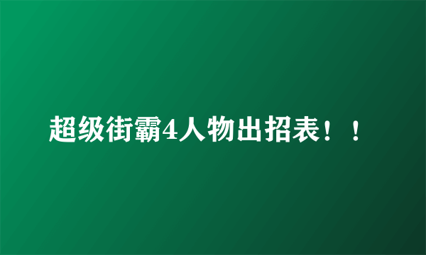 超级街霸4人物出招表！！