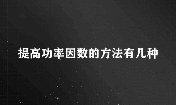 提高功率因数的方法有几种