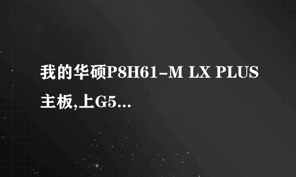 我的华硕P8H61-M LX PLUS主板,上G530的CPU,开机COMS报警一长三短,这是什么問題?