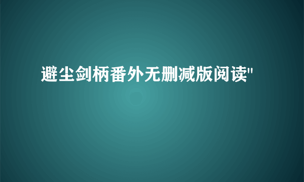 避尘剑柄番外无删减版阅读