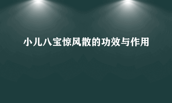 小儿八宝惊风散的功效与作用