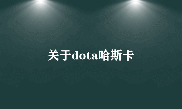 关于dota哈斯卡