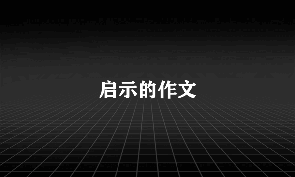 启示的作文