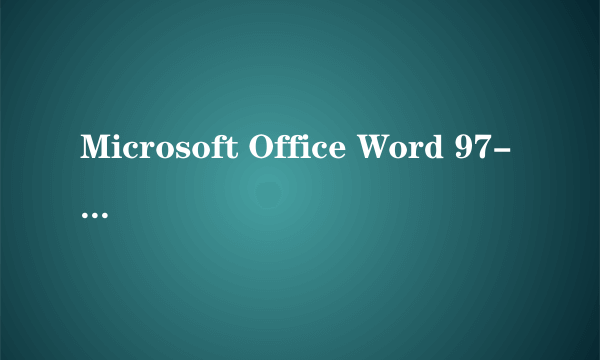 Microsoft Office Word 97-2003 用什么格式可以打开