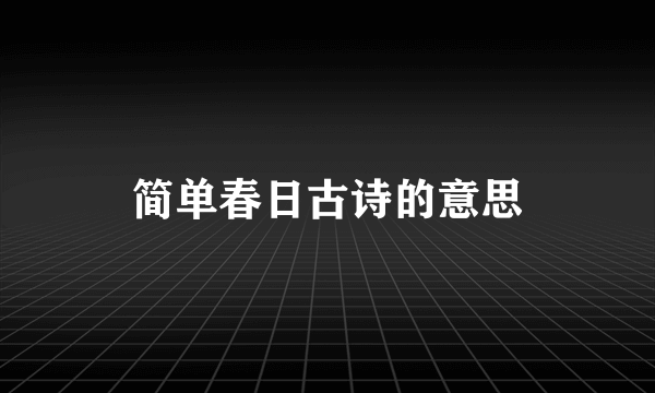 简单春日古诗的意思