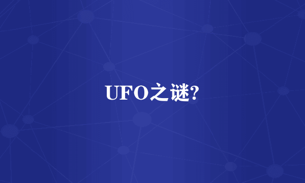 UFO之谜?