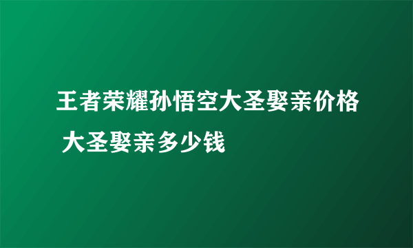 王者荣耀孙悟空大圣娶亲价格 大圣娶亲多少钱