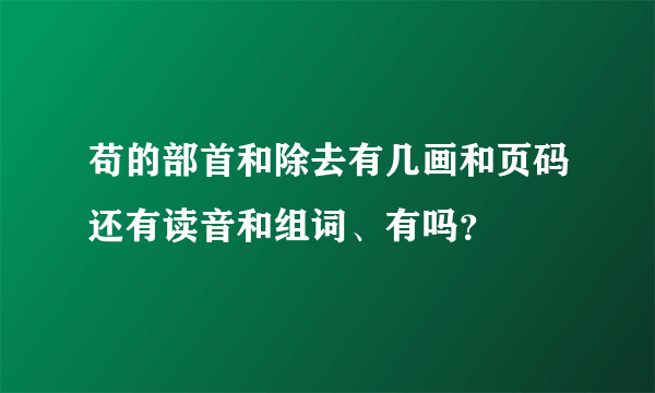 苟的部首和除去有几画和页码还有读音和组词、有吗？